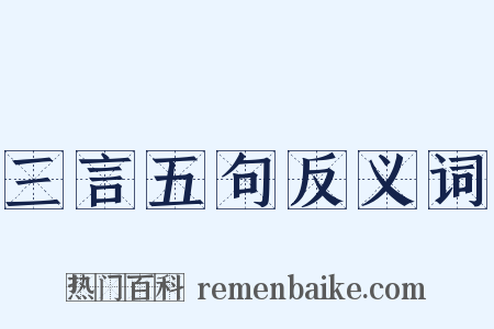 三言五句反义词是什么意思的图片